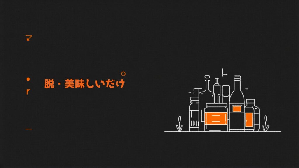 脱・美味しいだけ｜食品ブランディングで一番言いたいこと