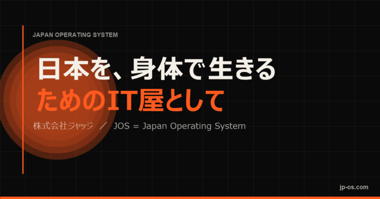 日本を、身体で生きるためのIT屋として