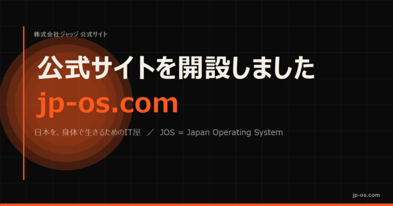 株式会社ジャッジ公式サイトを開設しました