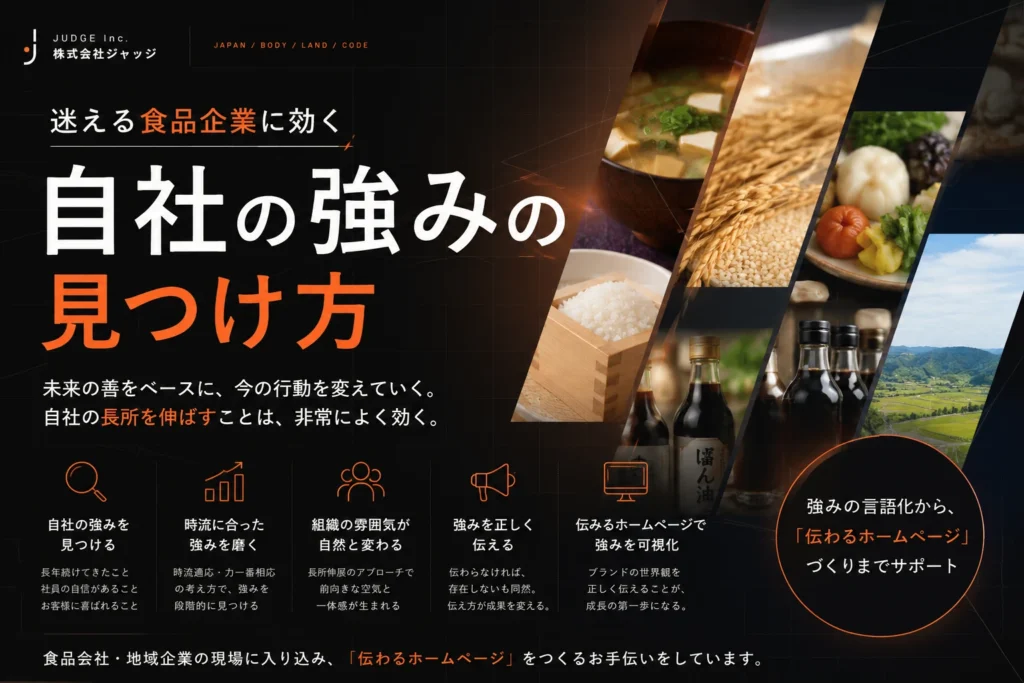 【迷える食品企業に効く】自社の強みの見つけ方