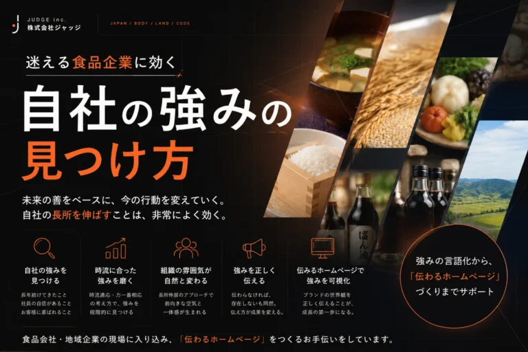 【迷える食品企業に効く】自社の強みの見つけ方