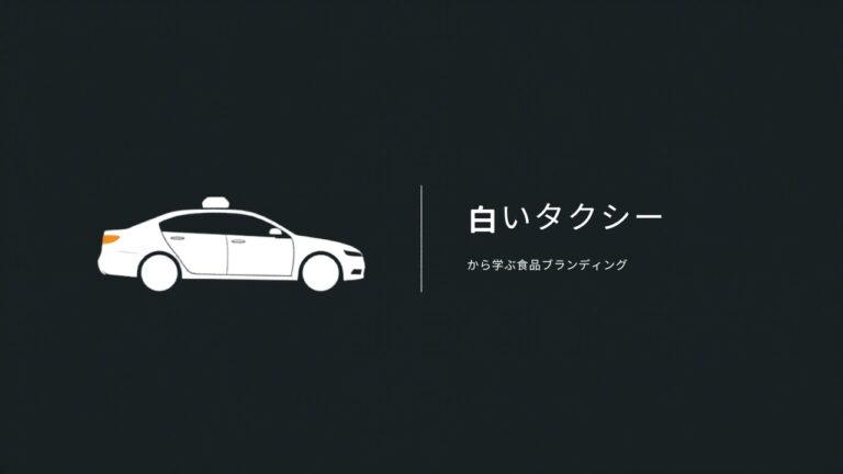 「白いタクシー」から学ぶ食品ブランディング｜ポジショニングを自分でチェックする方法
