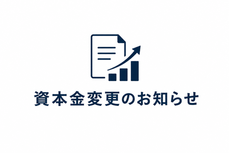 資本金変更のお知らせ