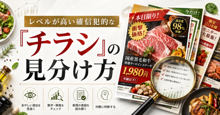 レベルが高い確信犯的な「チラシ」の見分け方