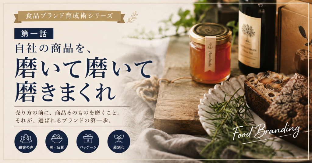 食品ブランド育成術シリーズ　第一話：自社の商品を、磨いて磨いて磨きまくれ