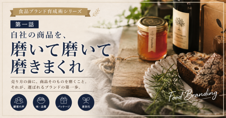 食品ブランド育成術シリーズ　第一話：自社の商品を、磨いて磨いて磨きまくれ