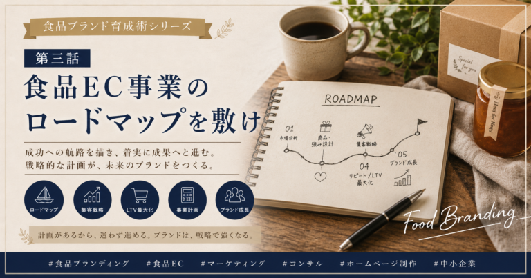 食品ブランド育成術シリーズ　第三話：食品EC事業のロードマップを敷け