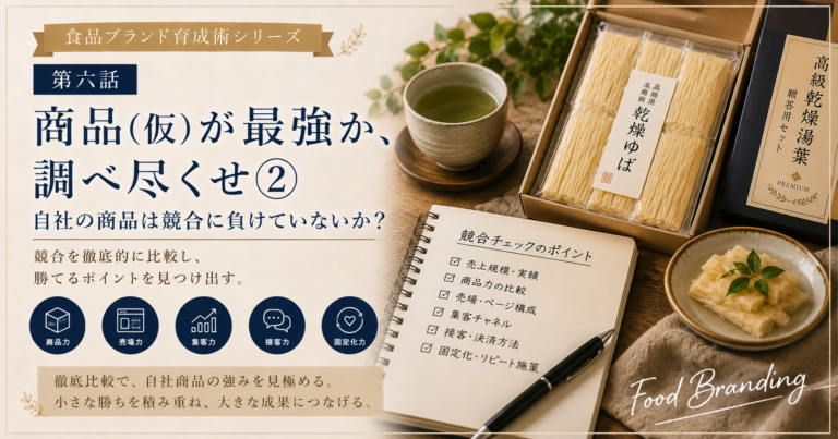 食品ブランド育成術シリーズ　第六話：商品（仮）が最強か、調べ尽くせ②　自社の商品は競合に負けていないか？