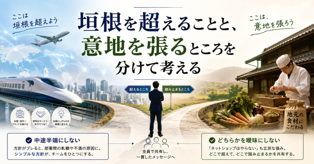 垣根を超えることと、意地を張るところを分けて考える
