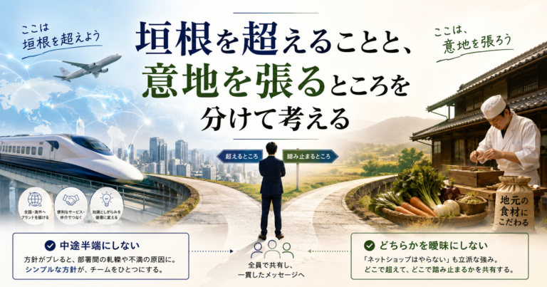 垣根を超えることと、意地を張るところを分けて考える