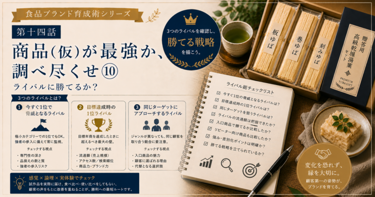 食品ブランド育成術シリーズ　第十四話：商品（仮）が最強か、調べ尽くせ⑩　ライバルに勝てるか？