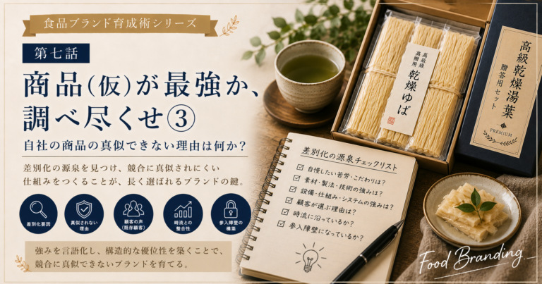 食品ブランド育成術シリーズ　第七話：商品（仮）が最強か、調べ尽くせ③　自社の商品の真似できない理由は何か？
