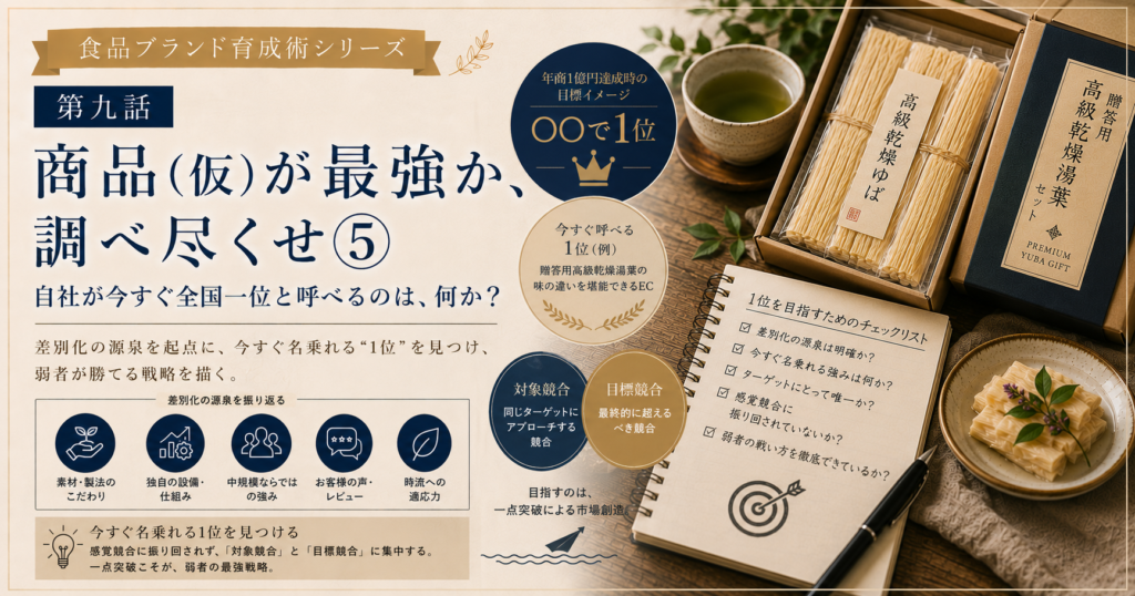 食品ブランド育成術シリーズ　第九話：商品（仮）が最強か、調べ尽くせ⑤　自社が今すぐ全国一位と呼べるのは、何か？