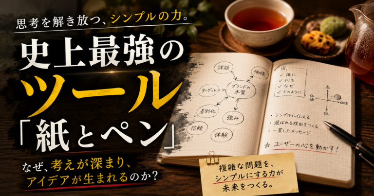 史上最強のツール「紙とペン」
