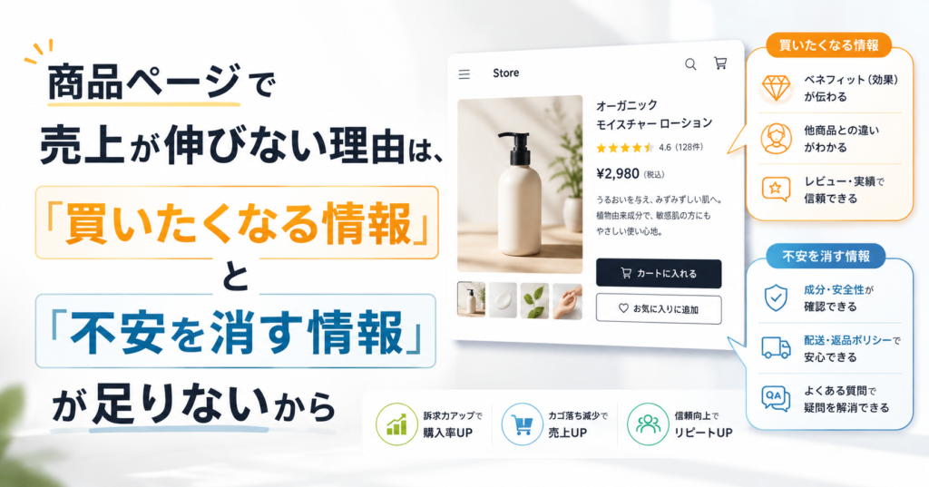 商品ページで売上が伸びない理由は、「買いたくなる情報」と「不安を消す情報」が足りないから