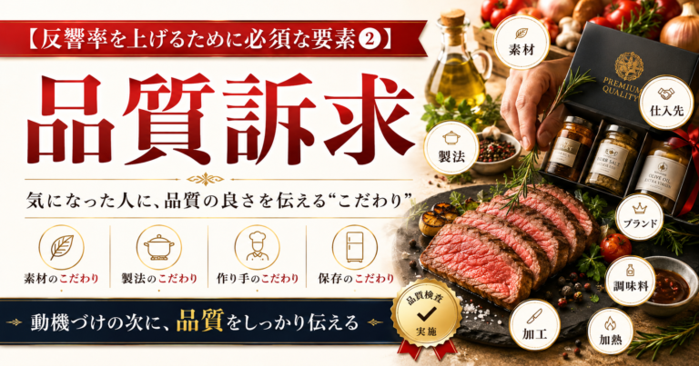 【反響率を上げるために必須な要素②】品質訴求