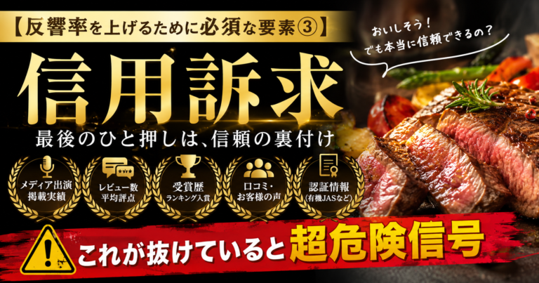 【反響率を上げるために必須な要素③】信用訴求