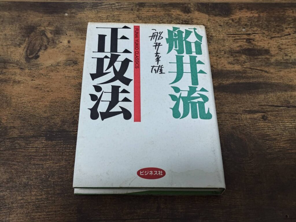 船井流正攻法から学ぶ、「力相応一番原則」
