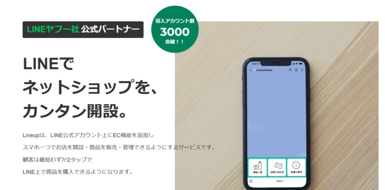 LINEで「そのまま売れる」。食品ブランドにおすすめのLineup