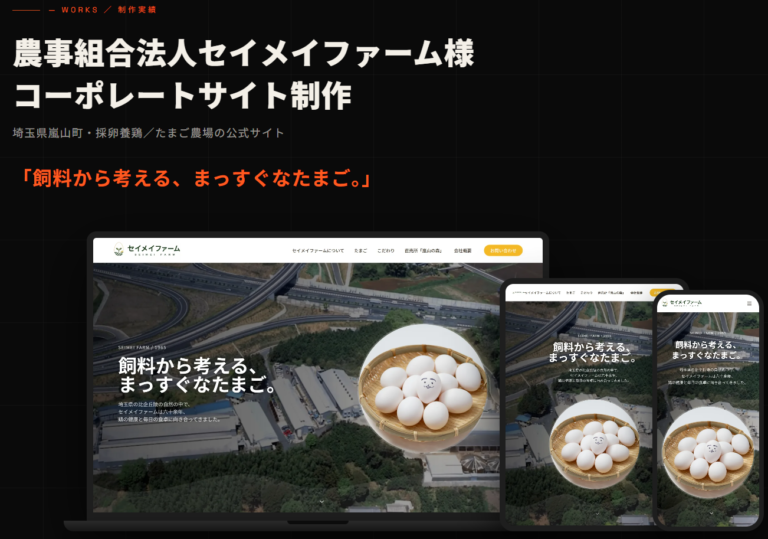 【制作実績】農事組合法人セイメイファーム