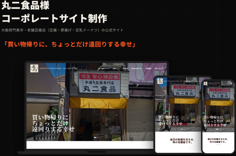【制作実績】手造り豆腐専門店 丸二食品