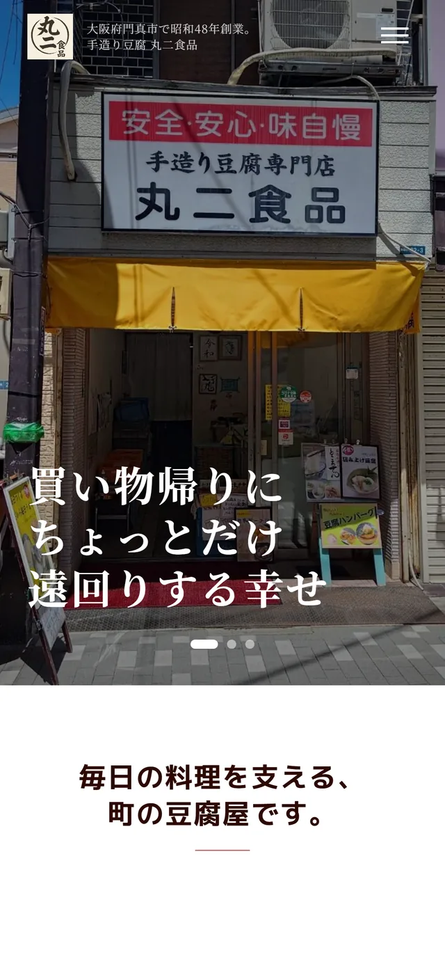 丸二食品公式サイト スマートフォン表示