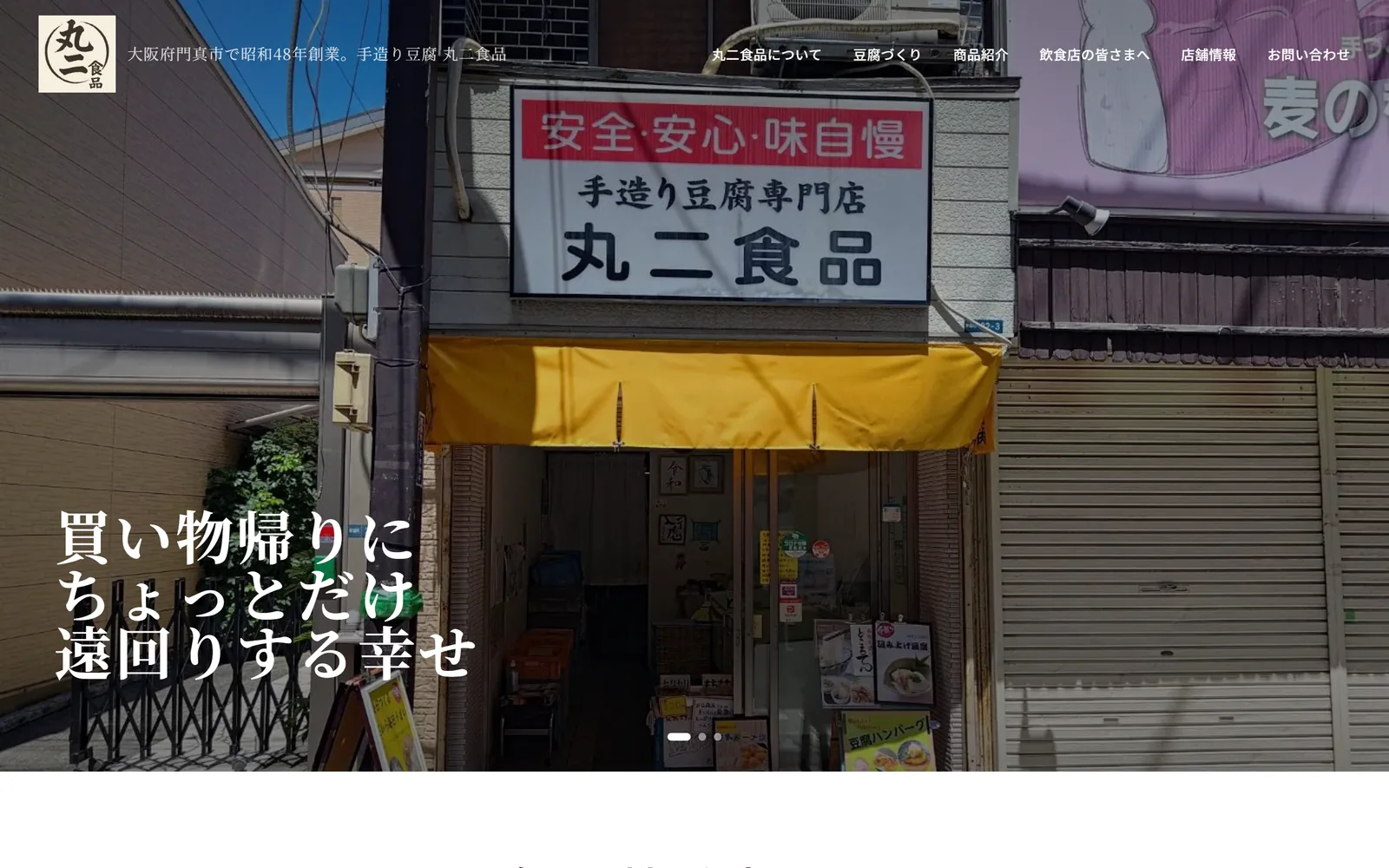 丸二食品公式サイト PC表示