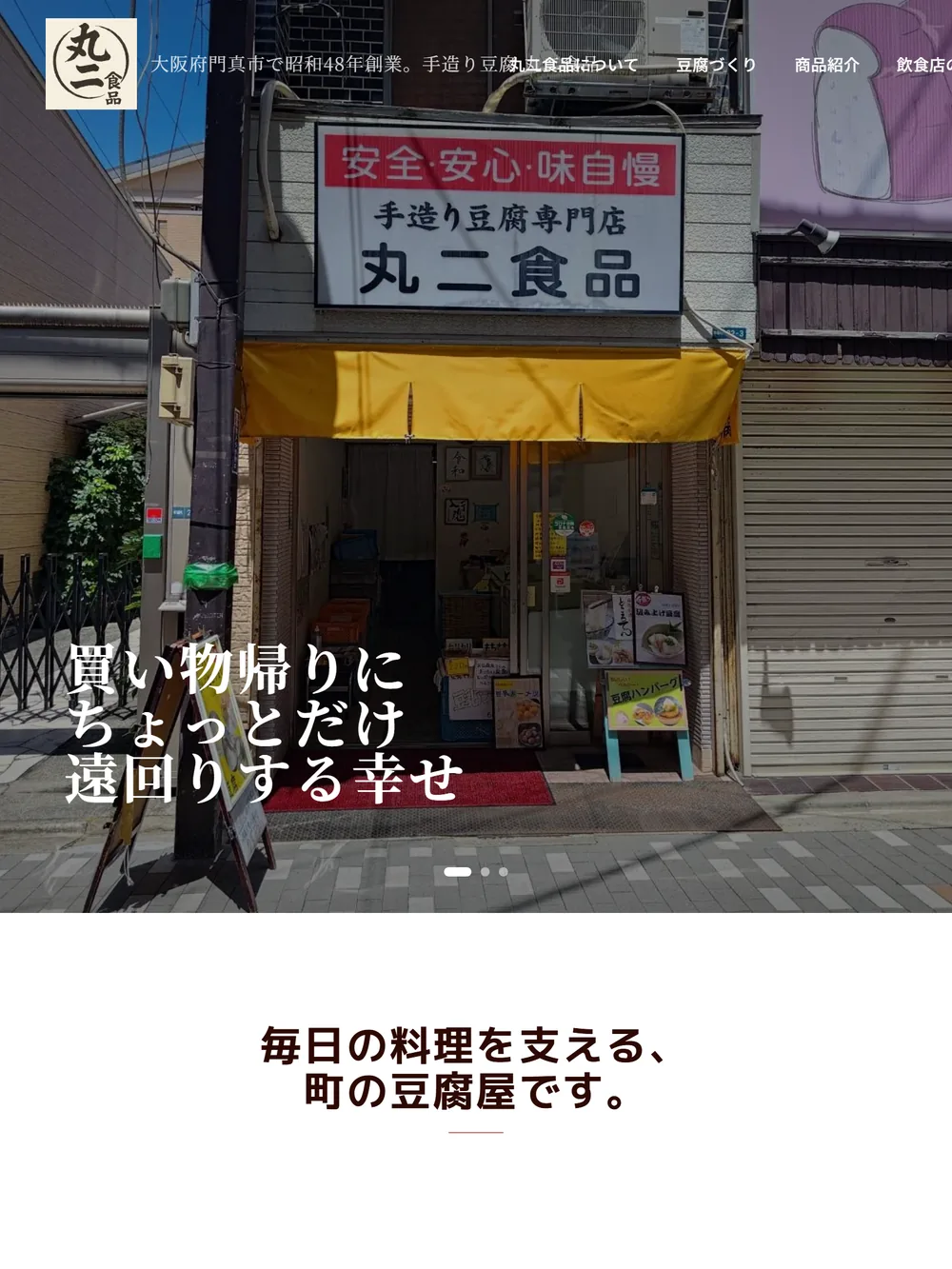 丸二食品公式サイト タブレット表示