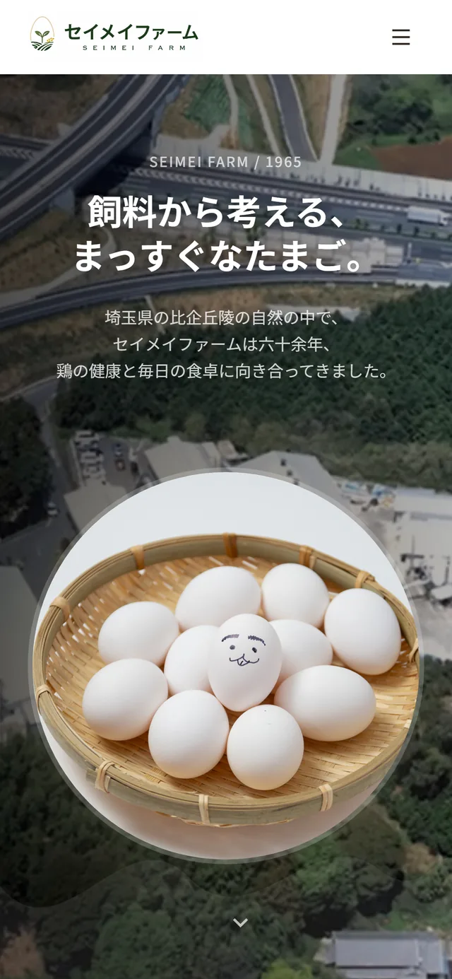 セイメイファーム公式サイト スマートフォン表示