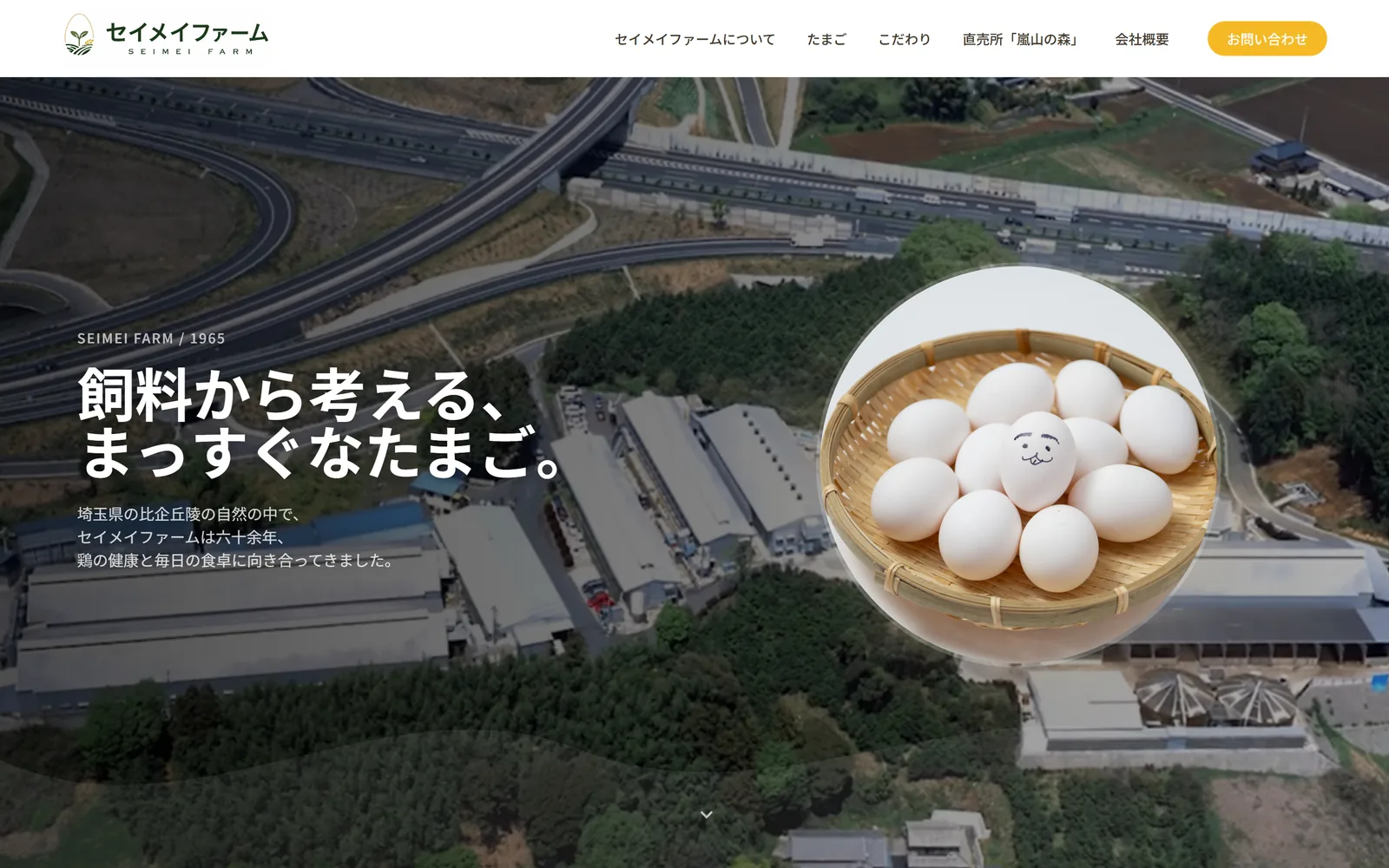 セイメイファーム公式サイト PC表示