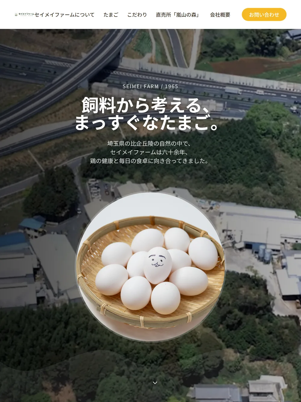 セイメイファーム公式サイト タブレット表示